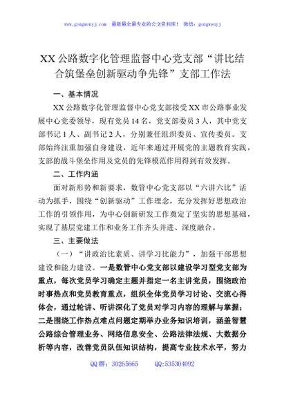 XX公路数字化管理监督中心党支部“讲比结合筑堡垒创新驱动争先锋”支部工作法