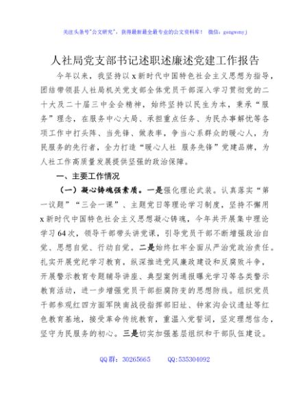 人社系统书记述职述廉述党建工作报告2300字