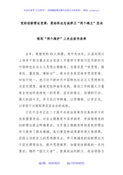 党的创新理论党课：要始终在忠诚捍卫“两个确立”坚决做到“两个维护”上走在前作表率