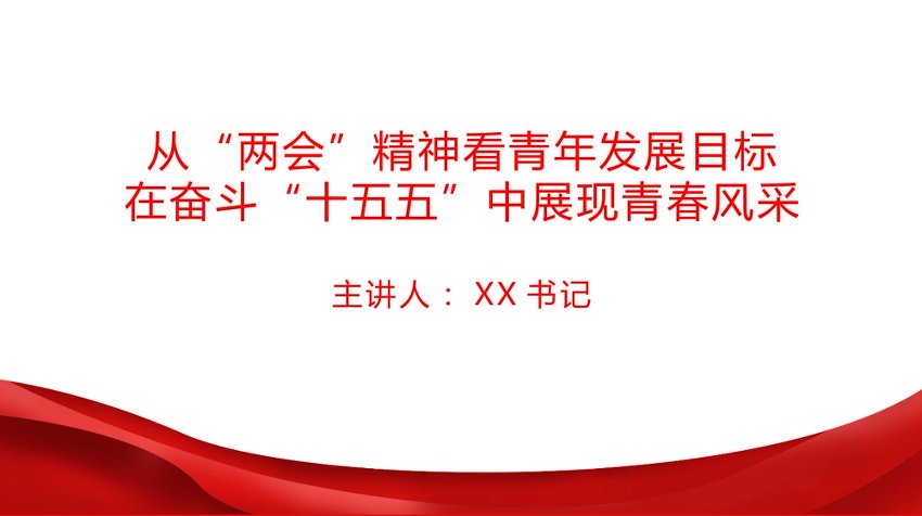 团课PPT：从“两会”精神看青年发展目标，在奋斗“十五五”中展现青春风采