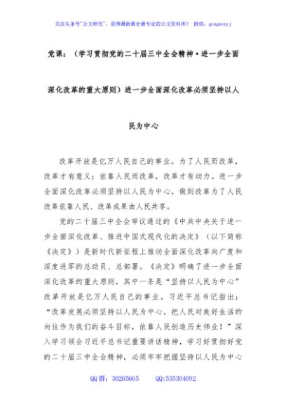党课：（学习贯彻党的二十届三中全会精神·进一步全面深化改革的重大原则）进一步全面深化改革必须坚持以人民为中心