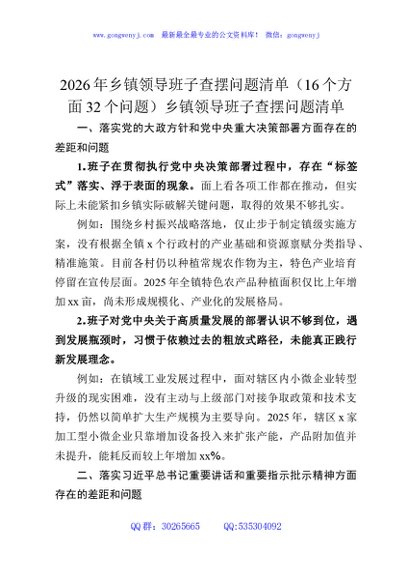 2026年乡镇领导班子查摆问题清单（16个方面32个问题）乡镇领导班子查摆问题清单