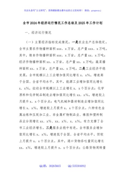 全市2024年经济运行情况工作总结及2025年工作计划