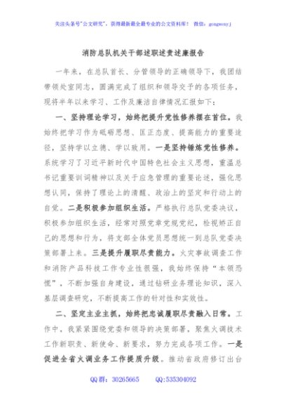 消防总队机关干部述职述责述廉报告