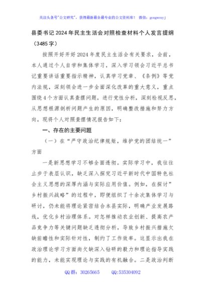 县委书记2024年民主生活会对照检查材料个人发言提纲（3485字）