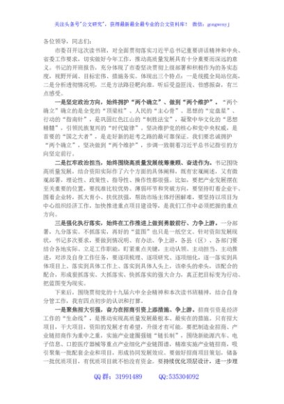 在市级领导干部和县处级主要负责同志读书班分组讨论上的发言