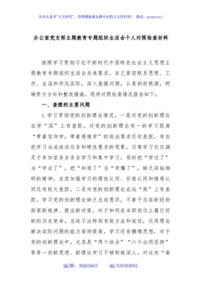 办公室党支部主题教育专题组织生活会个人对照检查材料