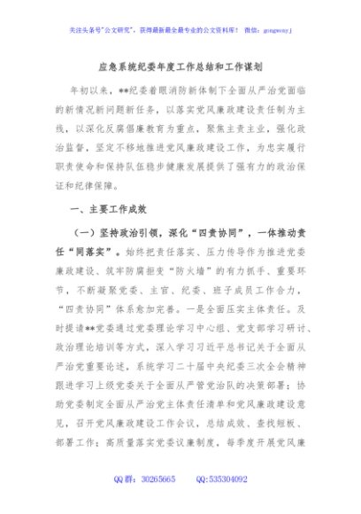 应急系统纪委年度工作总结和工作谋划