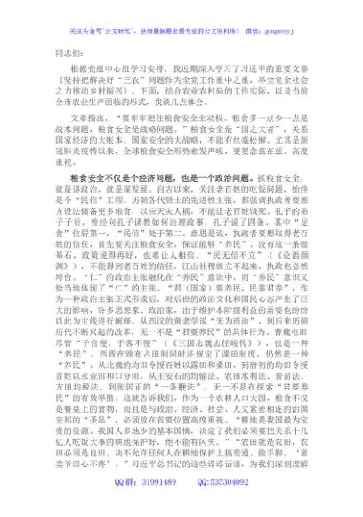 研讨发言：始终牢记粮食安全这个“国之大者”