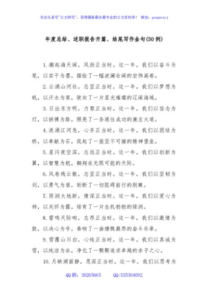 (50例)年度总结、述职报告开篇、结尾写作金句