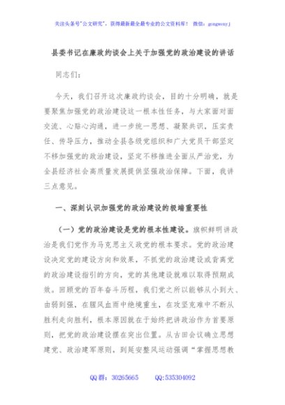 县委书记在廉政约谈会上关于加强党的政治建设的讲话