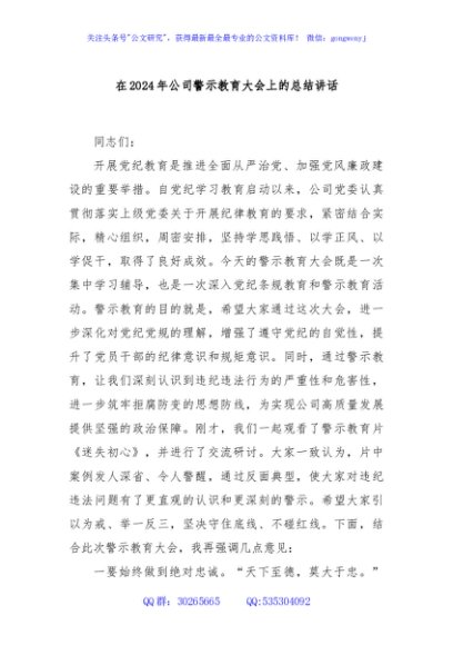 在2024年公司警示教育大会上的总结讲话