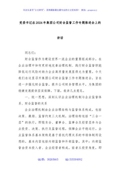 党委书记在2024年集团公司财会监督工作专题推进会上的讲话