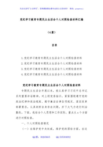 (4篇)党纪学习教育专题民主生活会个人对照检查材料汇编