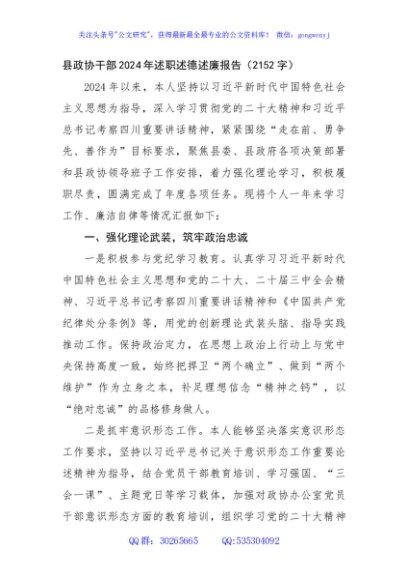 县政协干部2024年述职述德述廉报告（2152字）