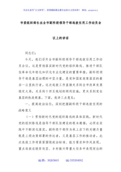 市委组织部长在全市副科级领导干部选拔任用工作动员会议上的讲话