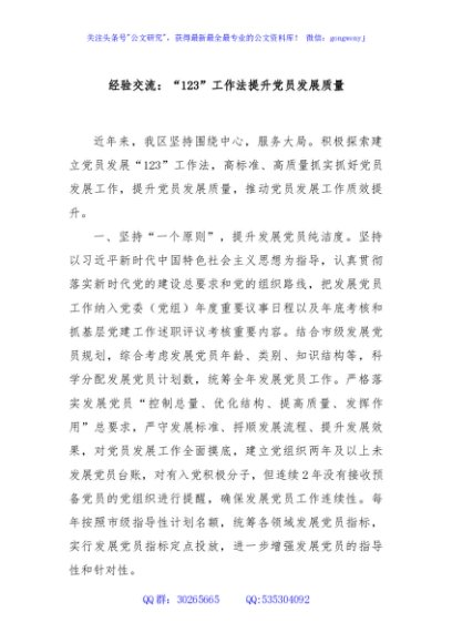 经验交流：“123”工作法提升党员发展质量