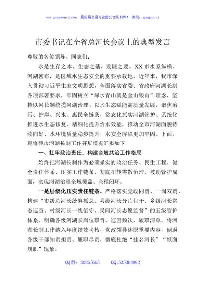 市委书记在全省总河长会议上的典型发言