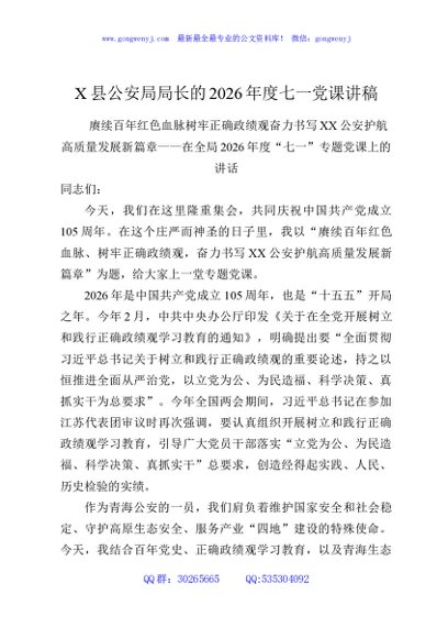X县公安局局长的2026年度七一党课讲稿