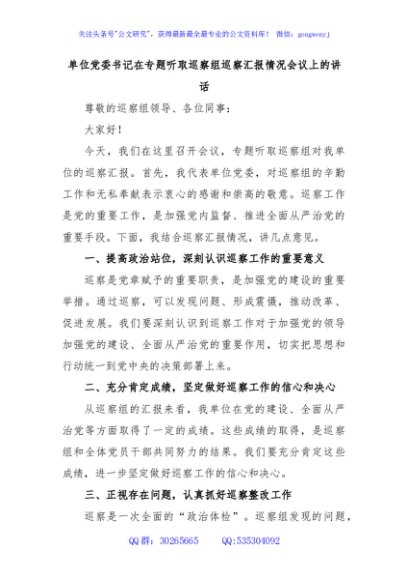 单位党委书记在专题听取巡察组巡察汇报情况会议上的讲话