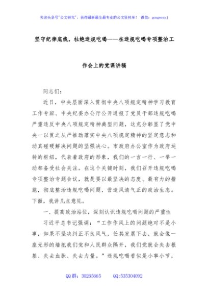 坚守纪律底线，杜绝违规吃喝——在违规吃喝专项整治工作会上的党课讲稿