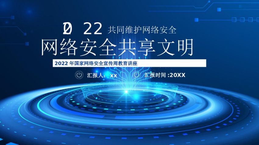 共同维护网络安全共享文明宣传PPT