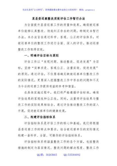 某县委巡察整改质效评估工作暂行办法