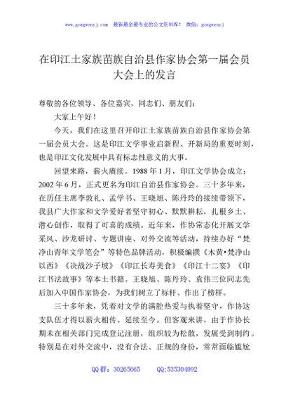 在印江土家族苗族自治县作家协会第一届会员大会上的发言