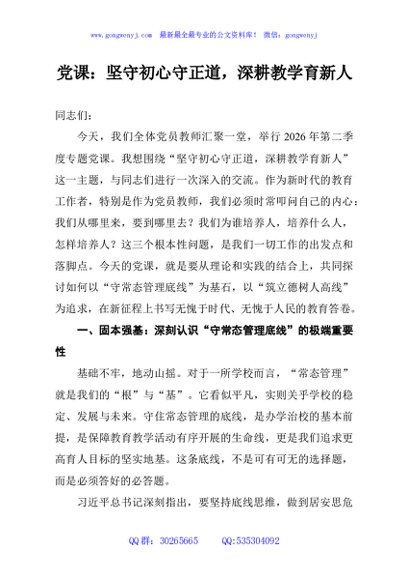 党课：坚守初心守正道，深耕教学育新人