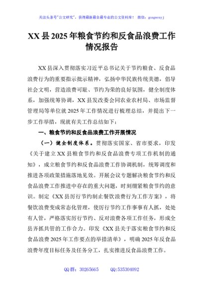XX县2025年粮食节约和反食品浪费工作情况报告