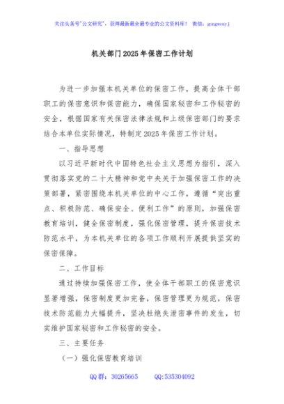 机关部门2025年保密工作计划