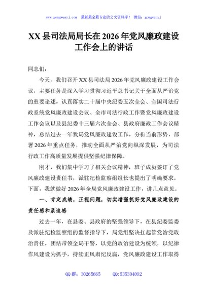 XX县司法局局长在2026年党风廉政建设工作会上的讲话