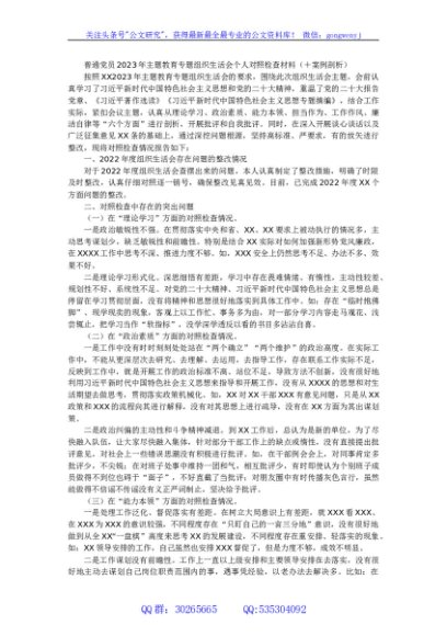 普通党员2023年主题教育专题组织生活会个人对照检查材料（＋案例剖析）