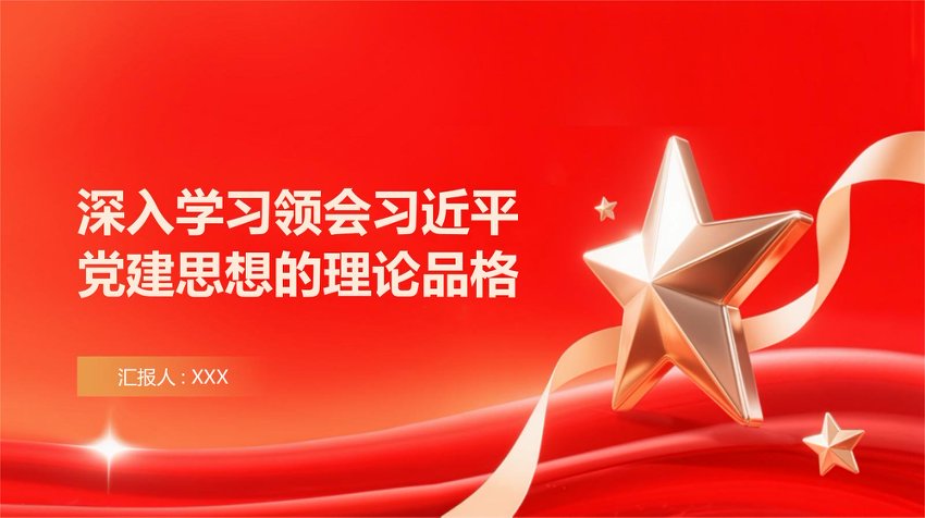 PPT：深入学习领会总书记党建思想的理论品格