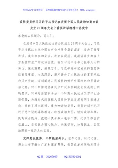 政协委员学习习近平总书记在庆祝中国人民政治协商会议成立75周年大会上重要讲话精神心得发言