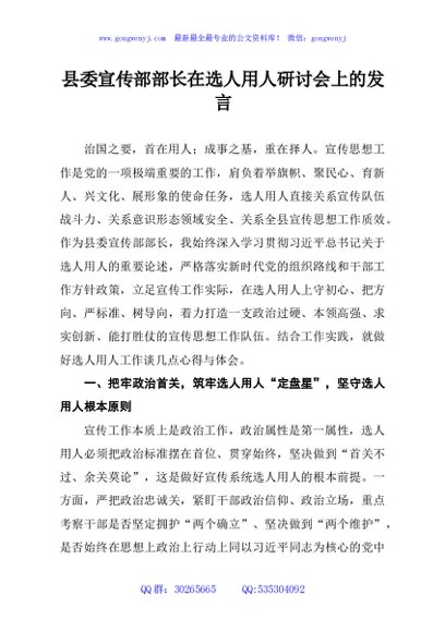 县委宣传部部长在选人用人研讨会上的发言