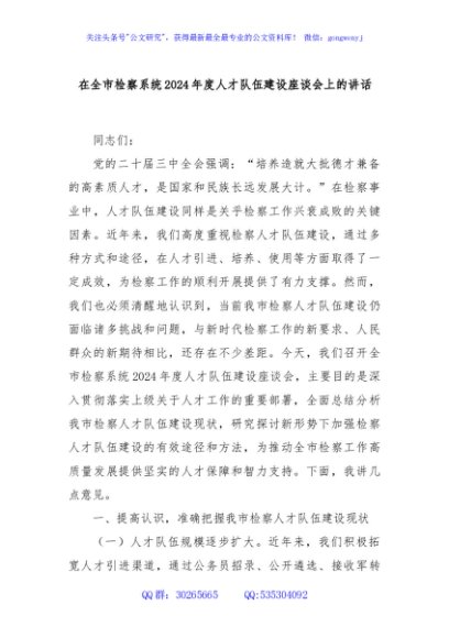 在全市检察系统2024年度人才队伍建设座谈会上的讲话