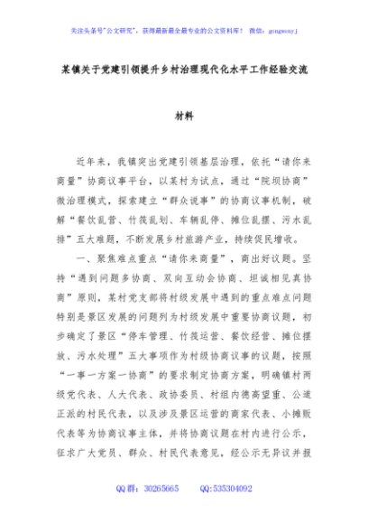 某镇关于党建引领提升乡村治理现代化水平工作经验交流材料