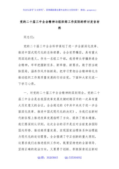 党的二十届三中全会精神与组织部工作实际的研讨发言材料