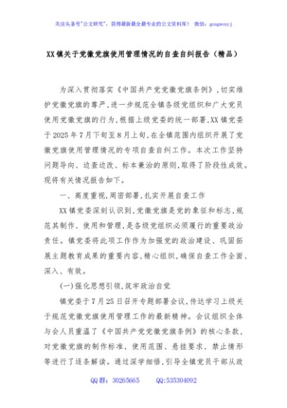 XX镇关于党徽党旗使用管理情况的自查自纠报告（精品）