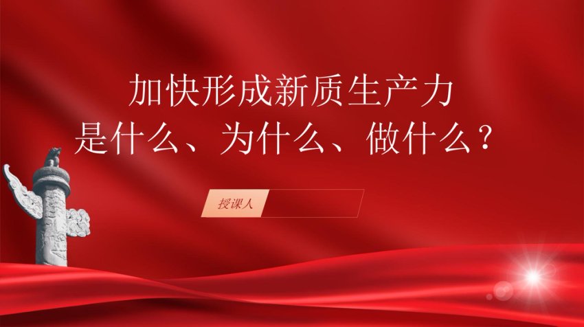 深刻理解加快形成新质生产力党课