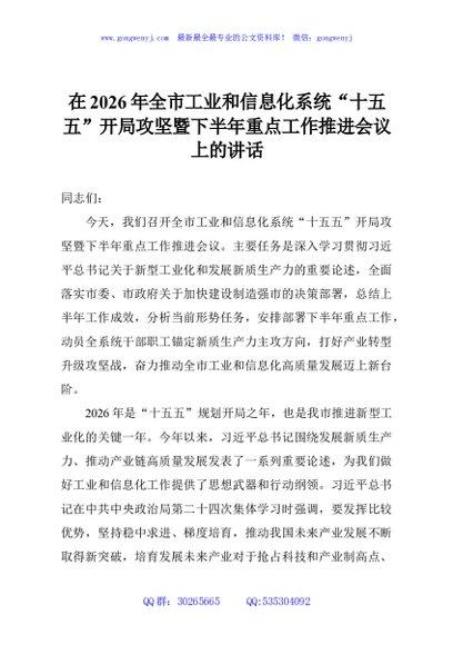 在2026年全市工业和信息化系统“十五五”开局攻坚暨下半年重点工作推进会上的讲话