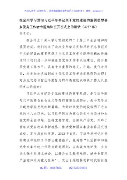 在全州学习贯彻习近平总书记关于党的建设的重要思想县乡党务工作者专题培训班开班式上的讲话（3977字）