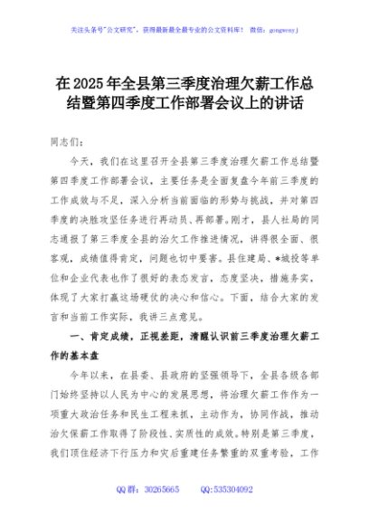 在2025年全县第三季度治理欠薪工作总结暨第四季度工作部署会议上的讲话