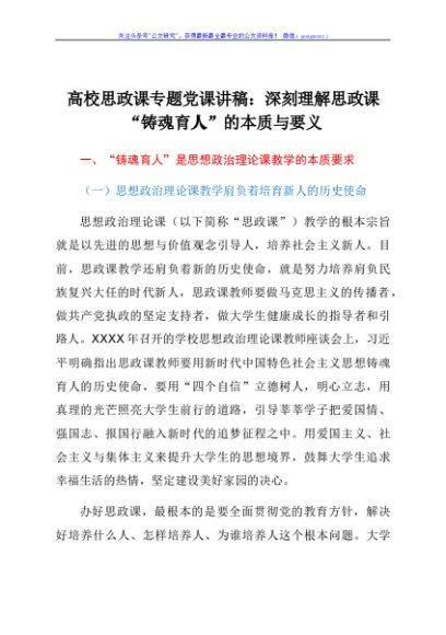 学校思政党课： 深刻理解思政课“铸魂育人”的本质与要义