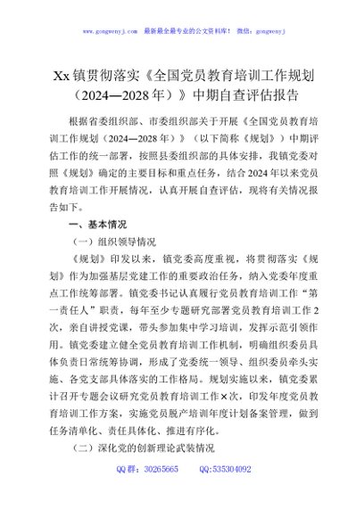 Xx镇贯彻落实《全国党员教育培训工作规划（2024—2028年）》中期自查评估报告