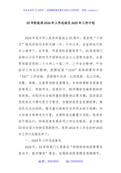 XX市财政局2024年工作总结及2025年工作计划