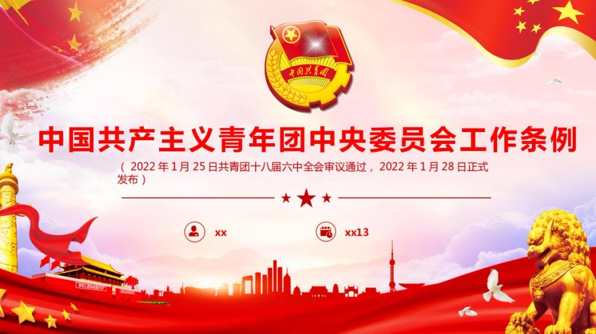 《中国共产主义青年团中央委员会工作条例》重点内容学习宣讲PPT