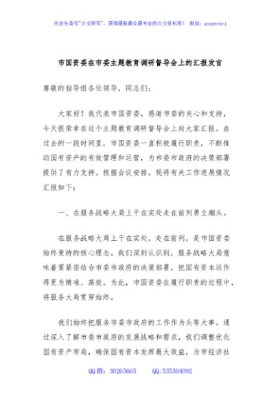 市国资委在市委主题教育调研督导会上的汇报发言