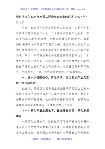 党组书记在2024年全面从严治党会议上的讲话